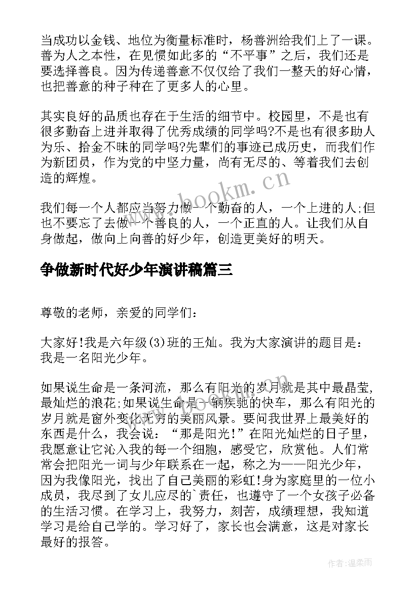 争做新时代好少年演讲稿(优秀10篇)