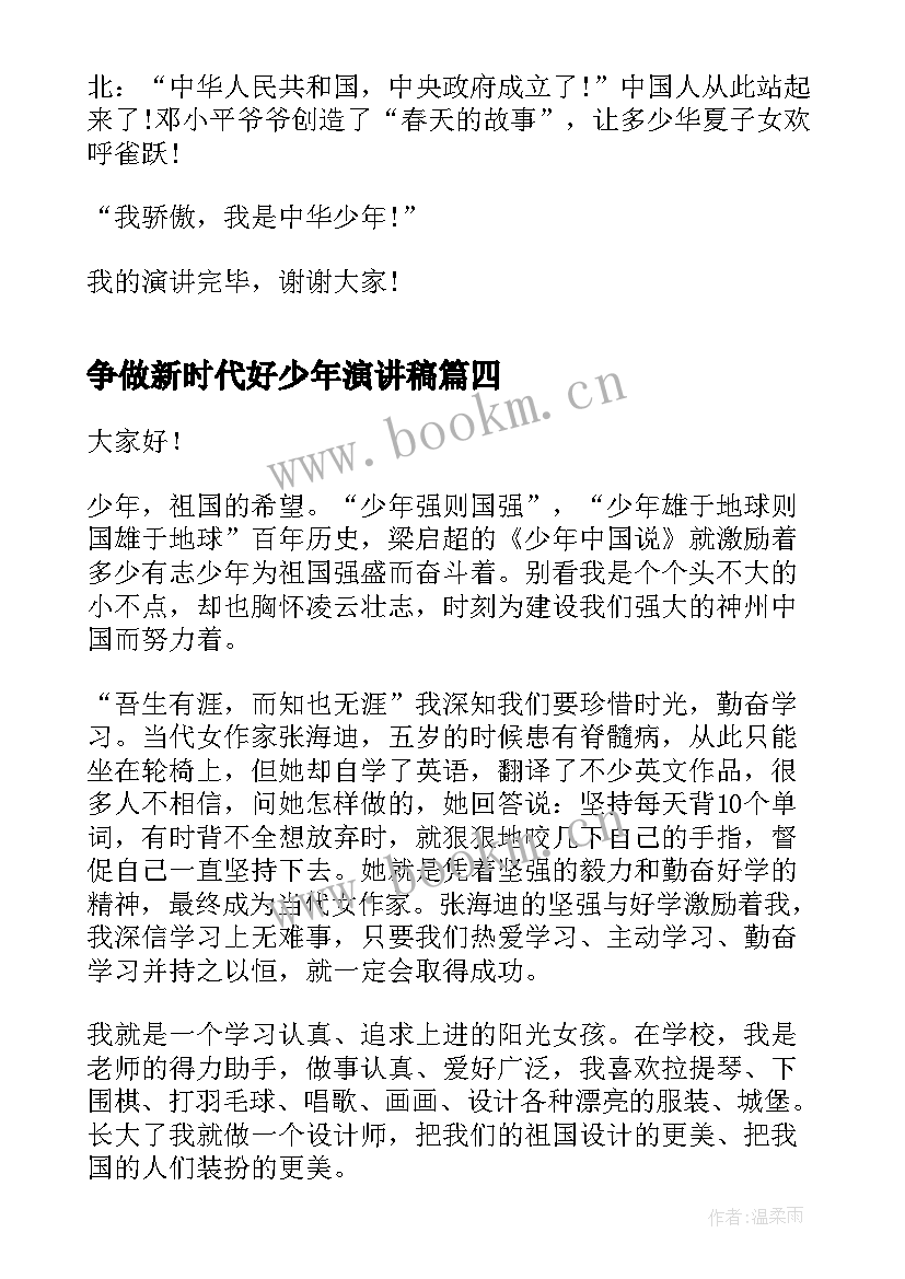 争做新时代好少年演讲稿(优秀10篇)