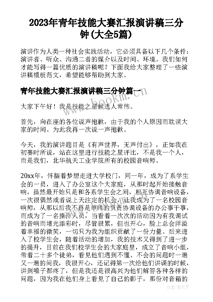 2023年青年技能大赛汇报演讲稿三分钟(大全5篇)