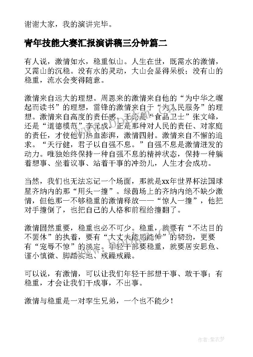 2023年青年技能大赛汇报演讲稿三分钟(大全5篇)