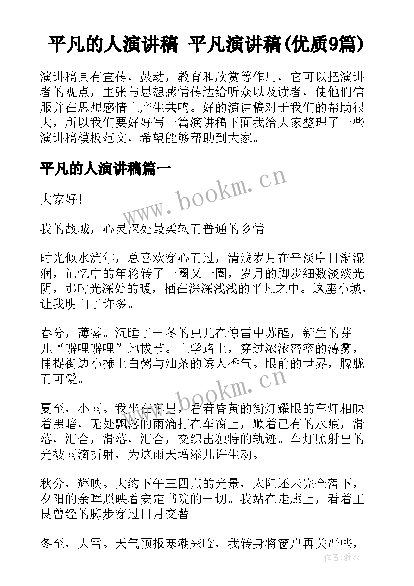 平凡的人演讲稿 平凡演讲稿(优质9篇)