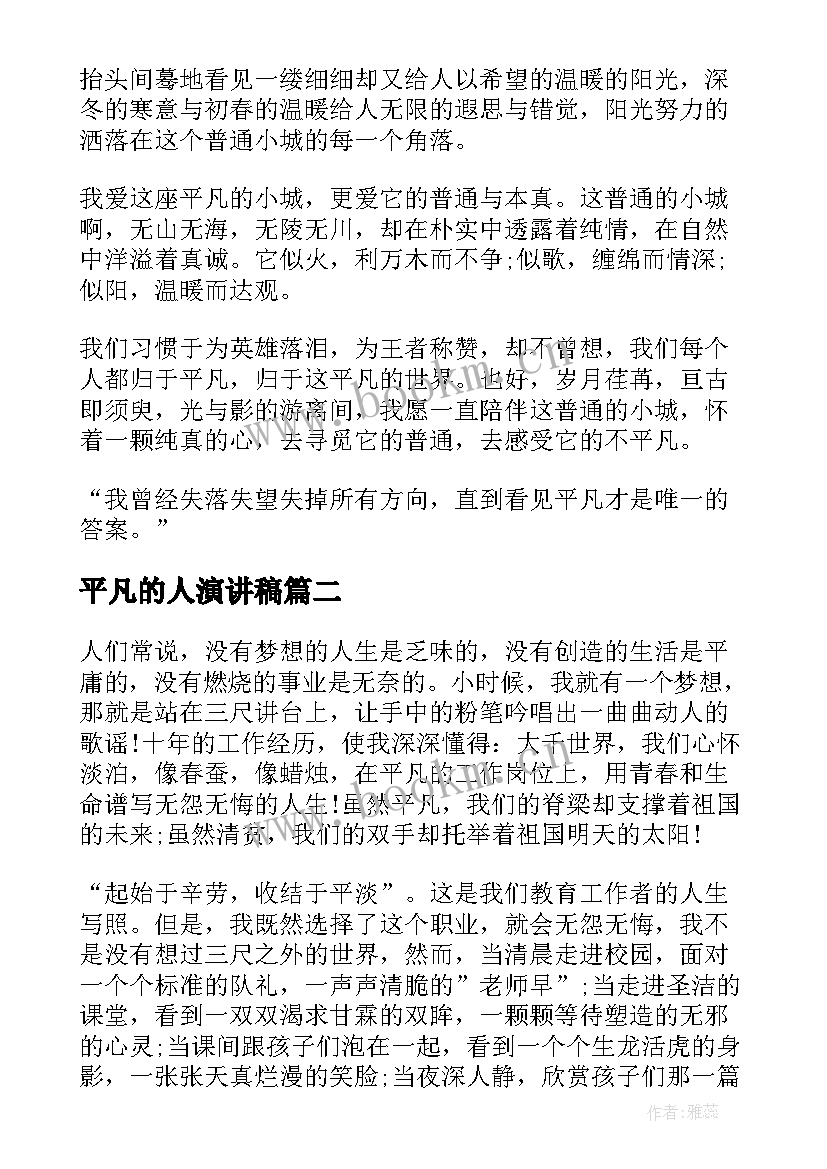 平凡的人演讲稿 平凡演讲稿(优质9篇)