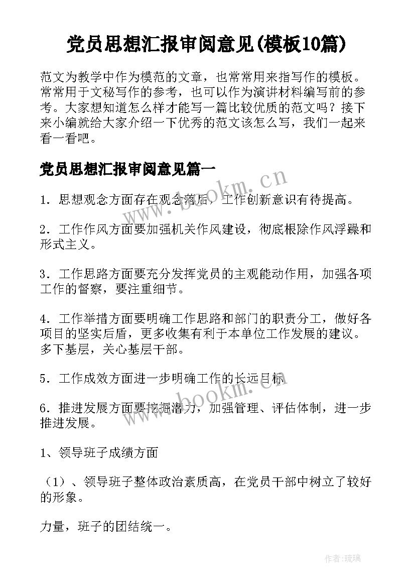 党员思想汇报审阅意见(模板10篇)