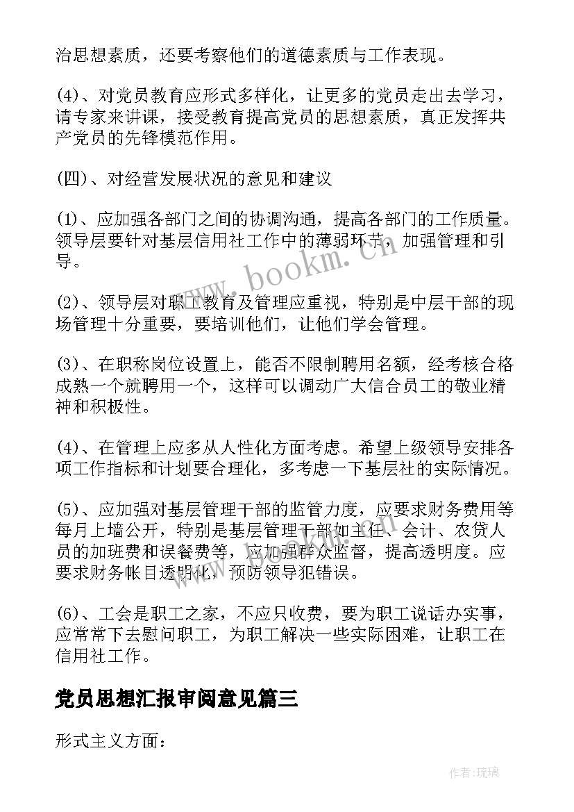 党员思想汇报审阅意见(模板10篇)