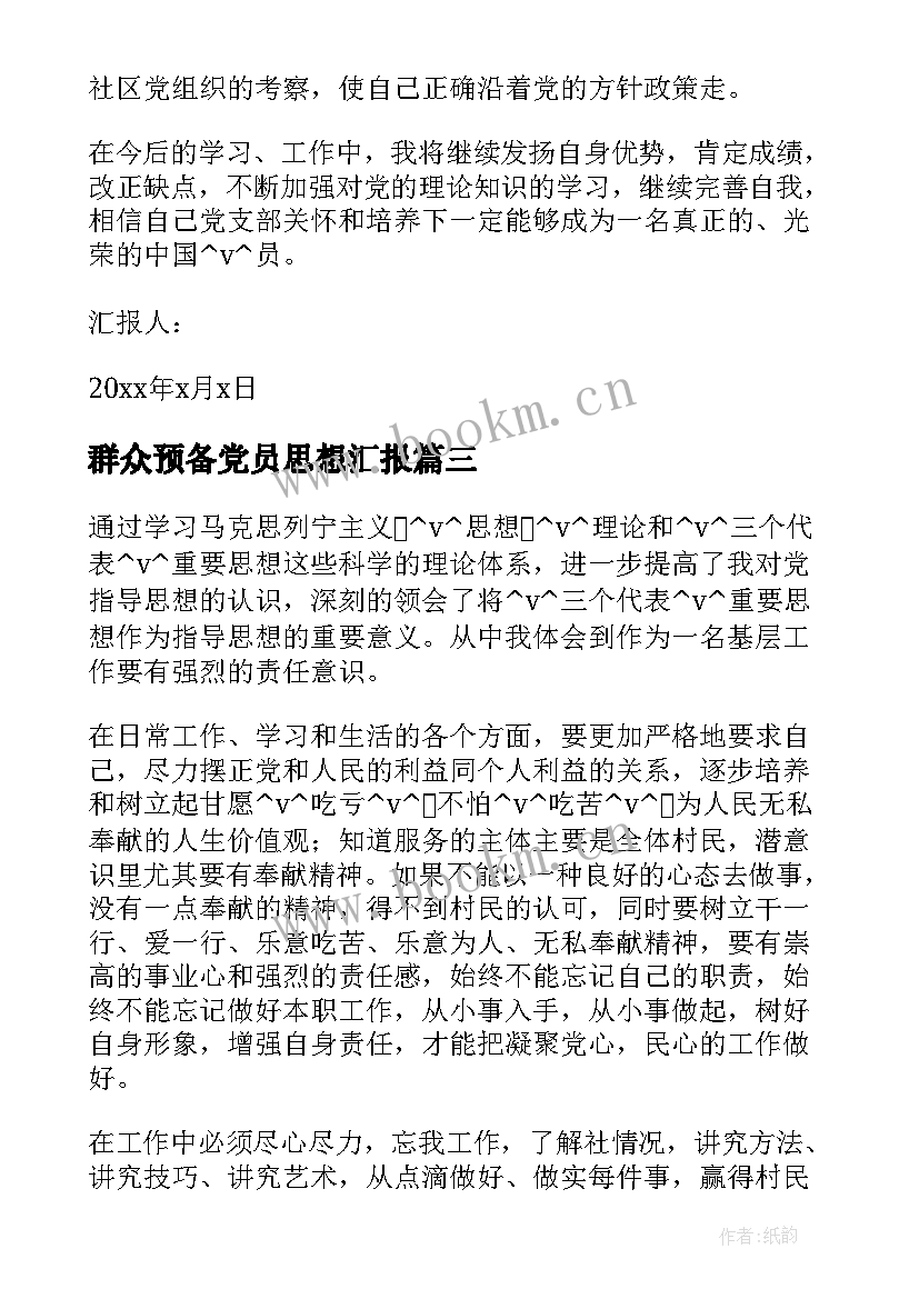 最新群众预备党员思想汇报 村级预备党员的思想汇报(精选5篇)