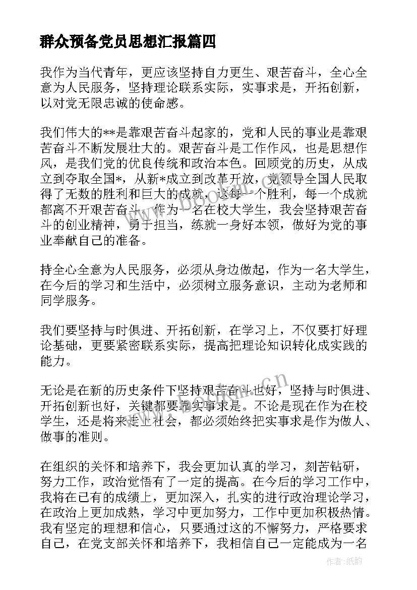 最新群众预备党员思想汇报 村级预备党员的思想汇报(精选5篇)