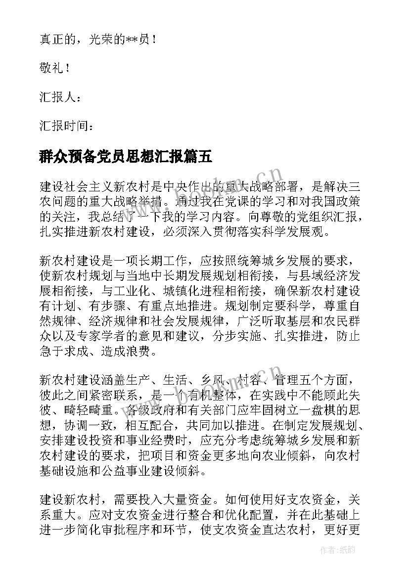 最新群众预备党员思想汇报 村级预备党员的思想汇报(精选5篇)