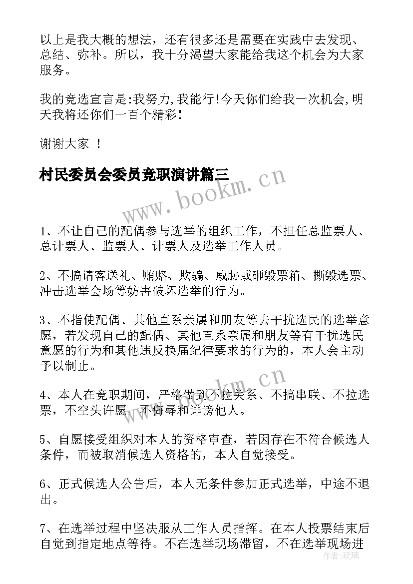 2023年村民委员会委员竞职演讲(大全5篇)