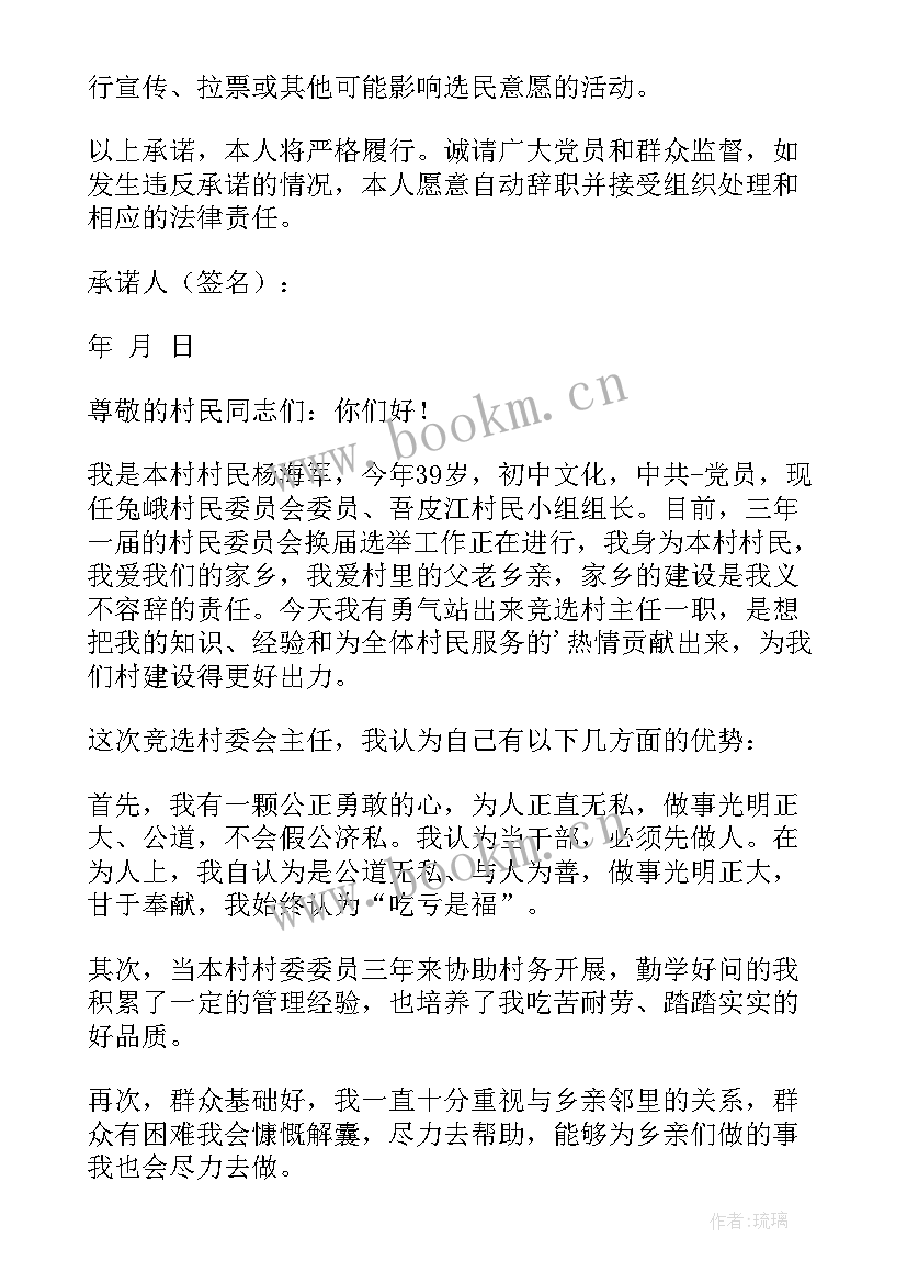 2023年村民委员会委员竞职演讲(大全5篇)