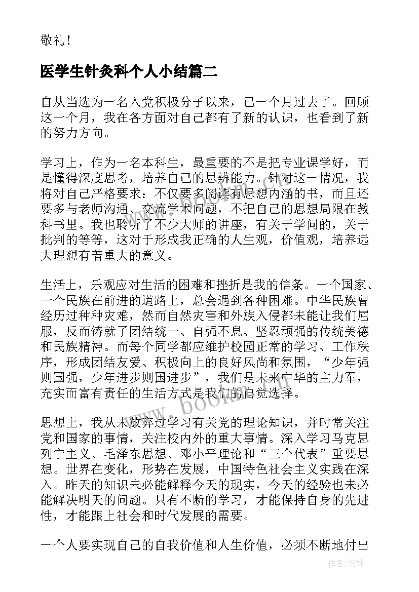 最新医学生针灸科个人小结 医学大学生入党思想汇报(通用5篇)