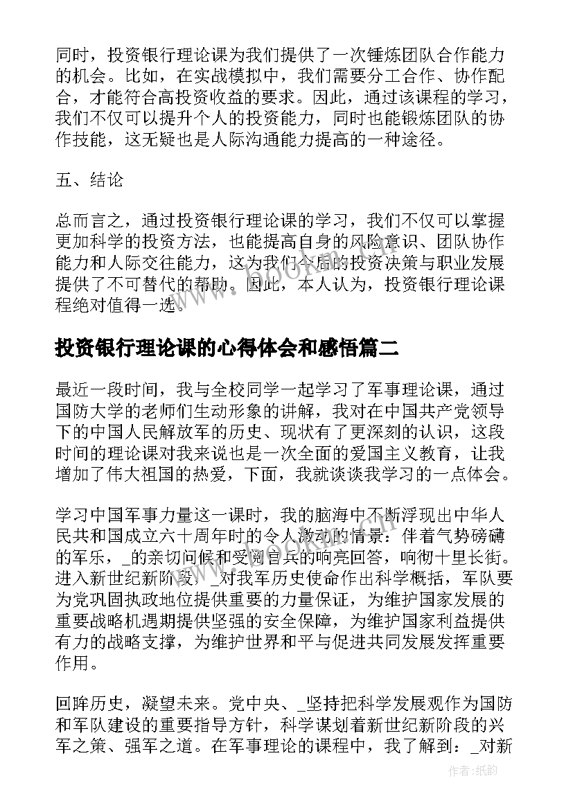 投资银行理论课的心得体会和感悟 投资银行理论课的心得体会(模板8篇)