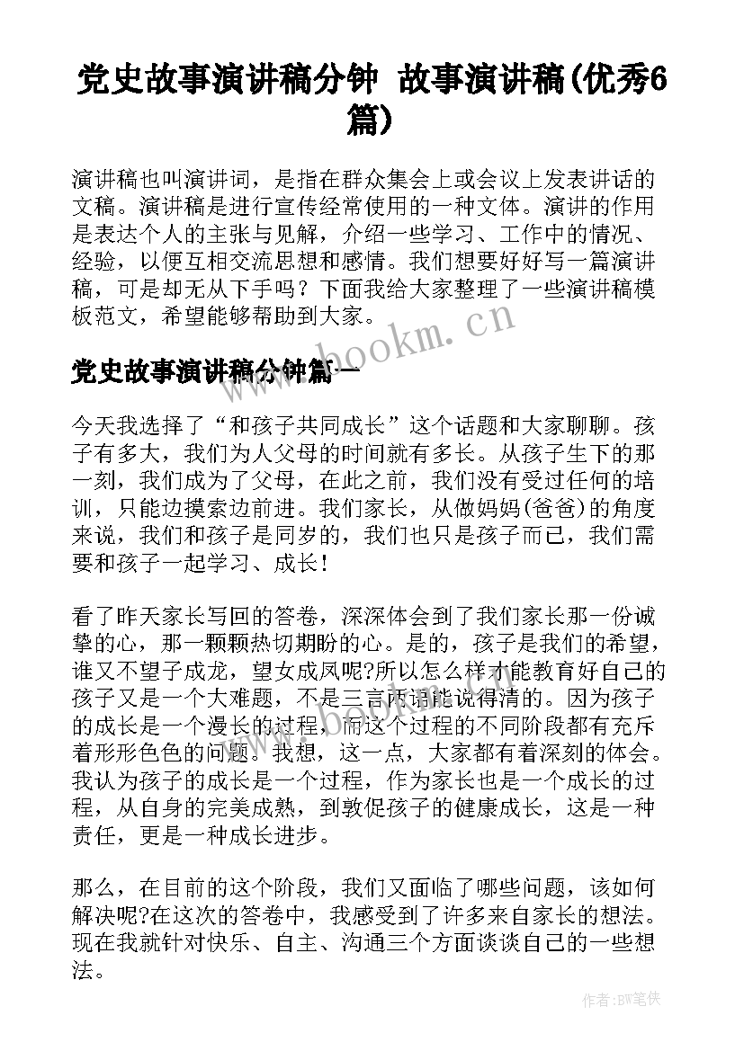 党史故事演讲稿分钟 故事演讲稿(优秀6篇)