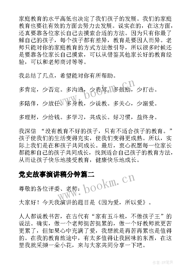 党史故事演讲稿分钟 故事演讲稿(优秀6篇)