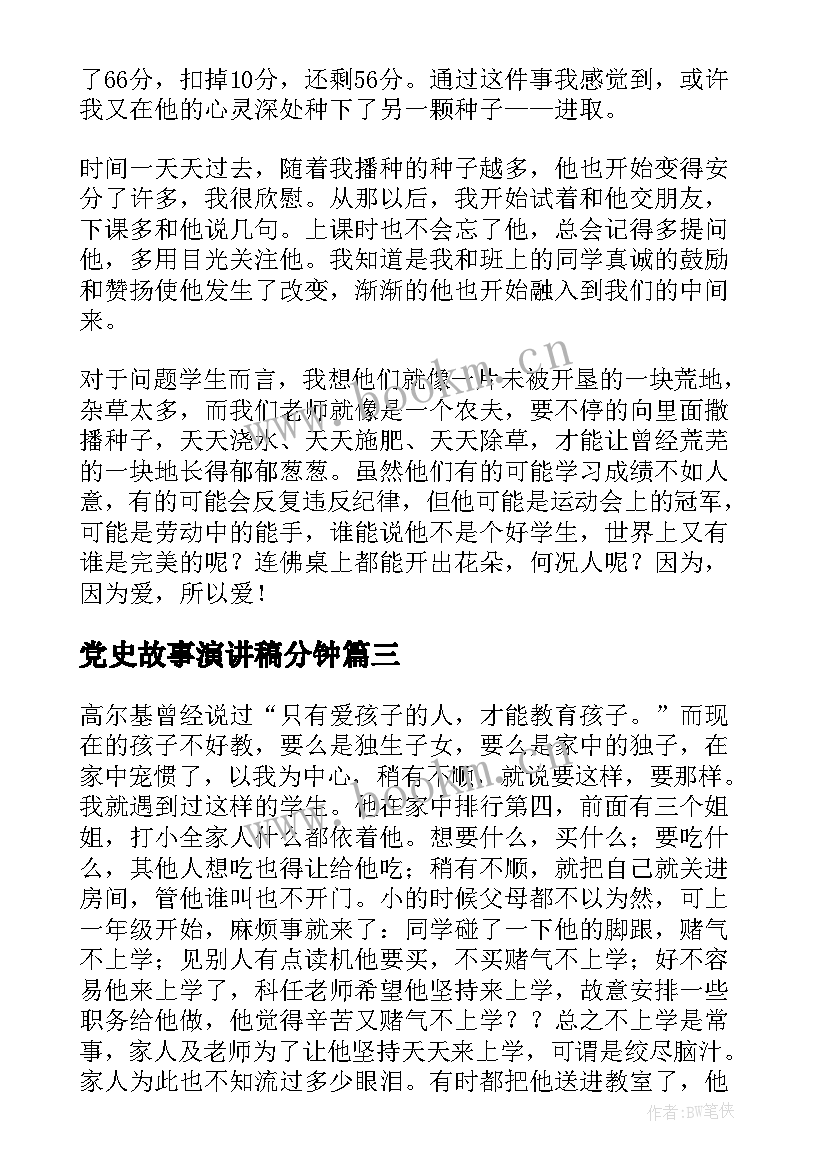 党史故事演讲稿分钟 故事演讲稿(优秀6篇)