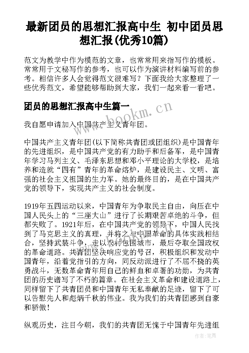 最新团员的思想汇报高中生 初中团员思想汇报(优秀10篇)