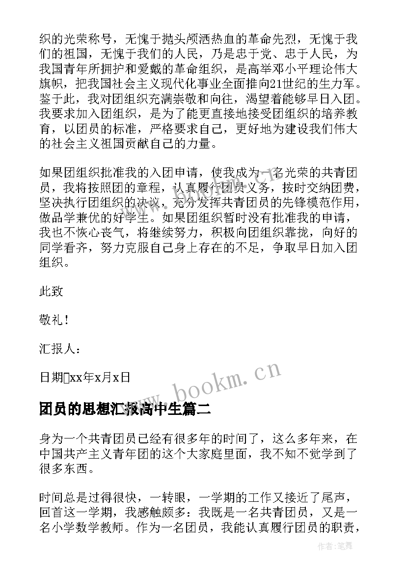 最新团员的思想汇报高中生 初中团员思想汇报(优秀10篇)