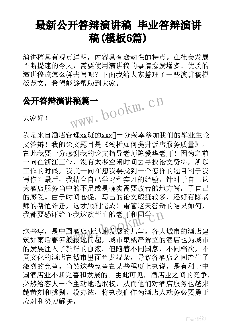 最新公开答辩演讲稿 毕业答辩演讲稿(模板6篇)