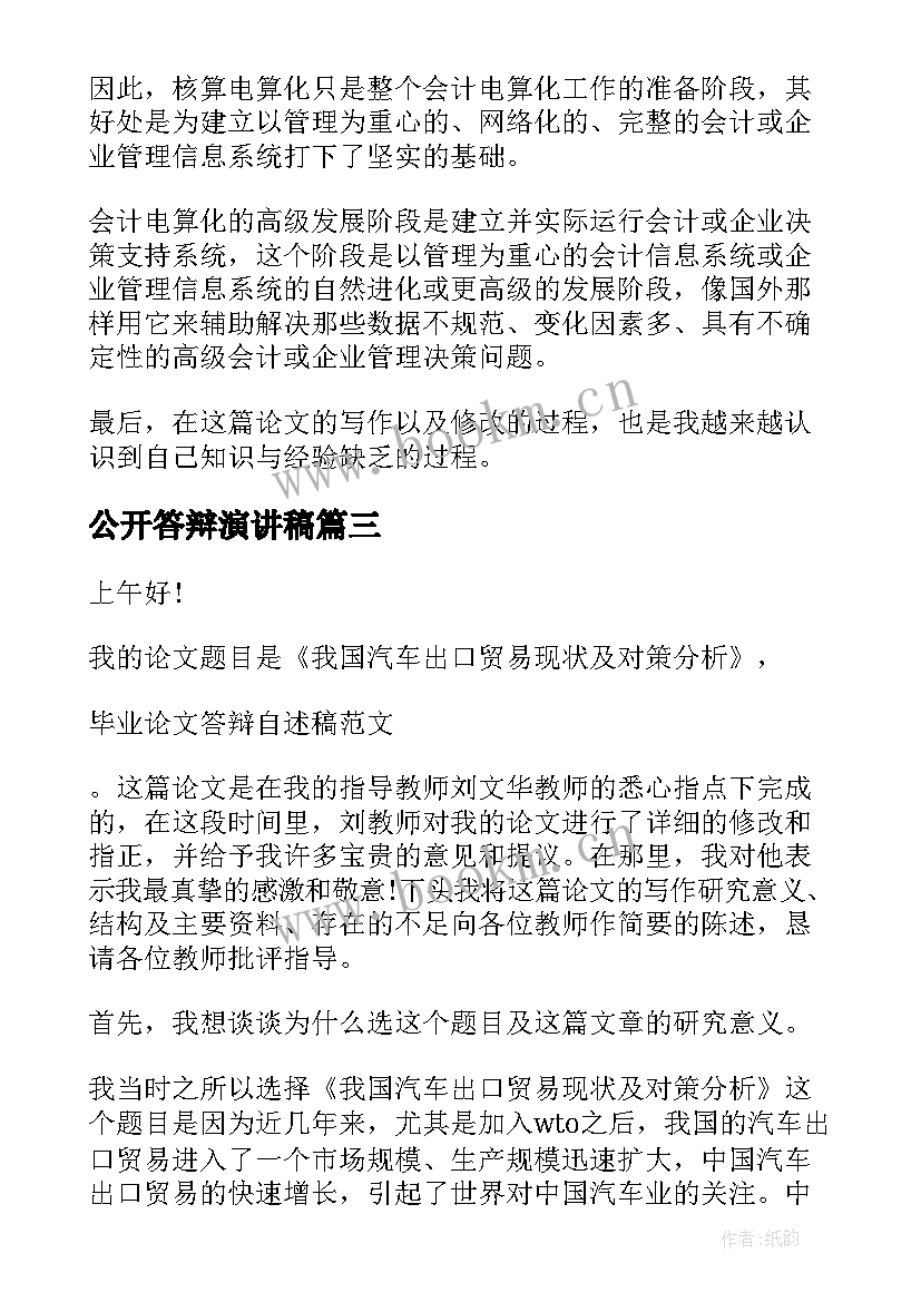 最新公开答辩演讲稿 毕业答辩演讲稿(模板6篇)