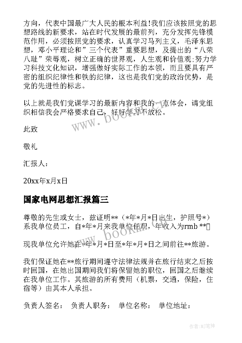 最新国家电网思想汇报(精选7篇)