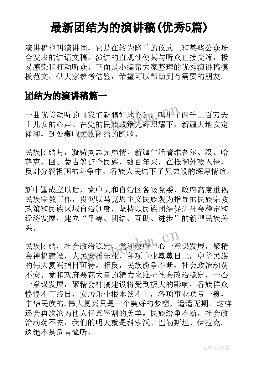 最新团结为的演讲稿(优秀5篇)