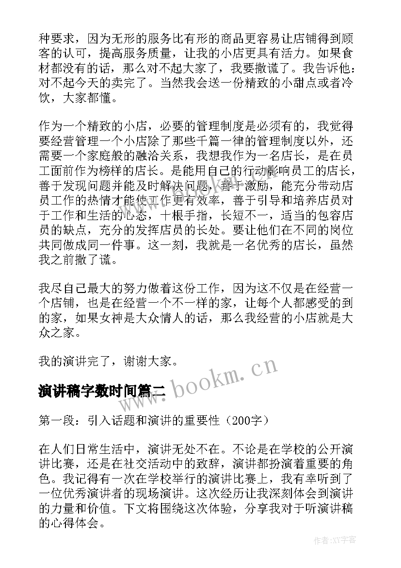 演讲稿字数时间(实用7篇)