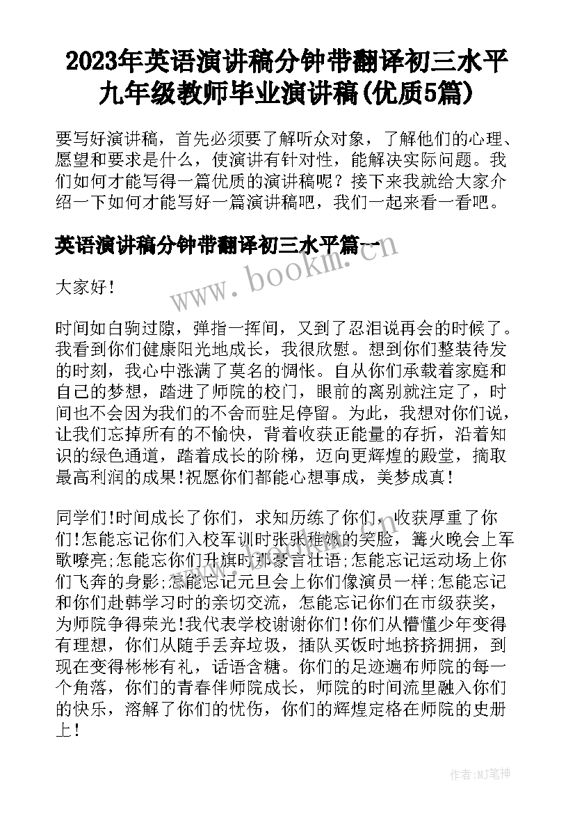 2023年英语演讲稿分钟带翻译初三水平 九年级教师毕业演讲稿(优质5篇)