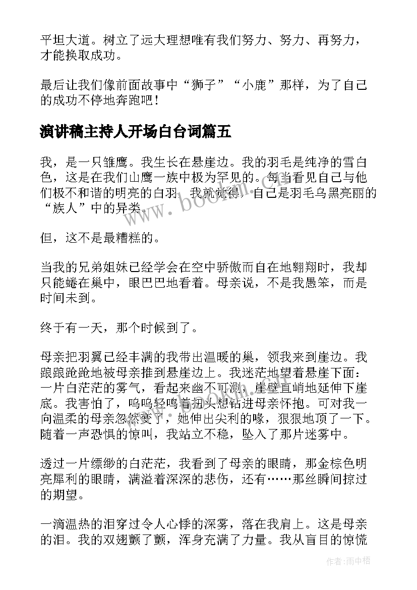 演讲稿主持人开场白台词 主持人演讲稿(实用5篇)