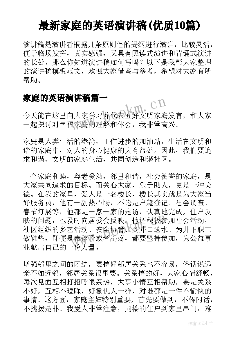 最新家庭的英语演讲稿(优质10篇)