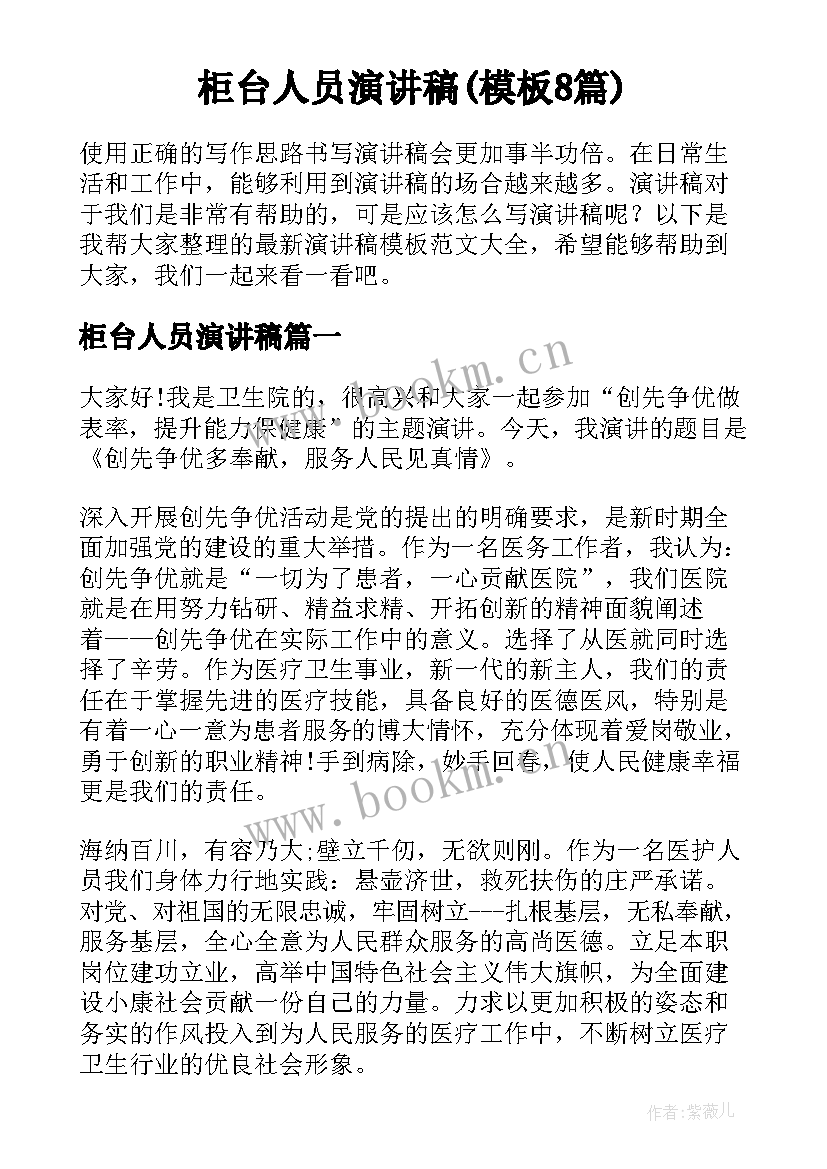 柜台人员演讲稿(模板8篇)