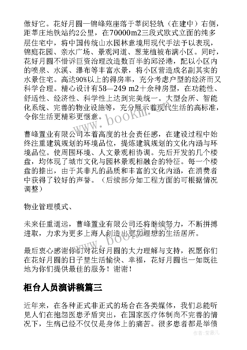 柜台人员演讲稿(模板8篇)