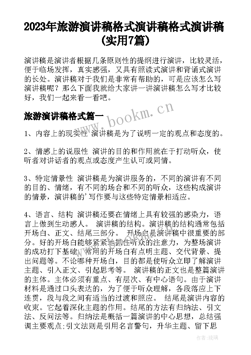 2023年旅游演讲稿格式 演讲稿格式演讲稿(实用7篇)