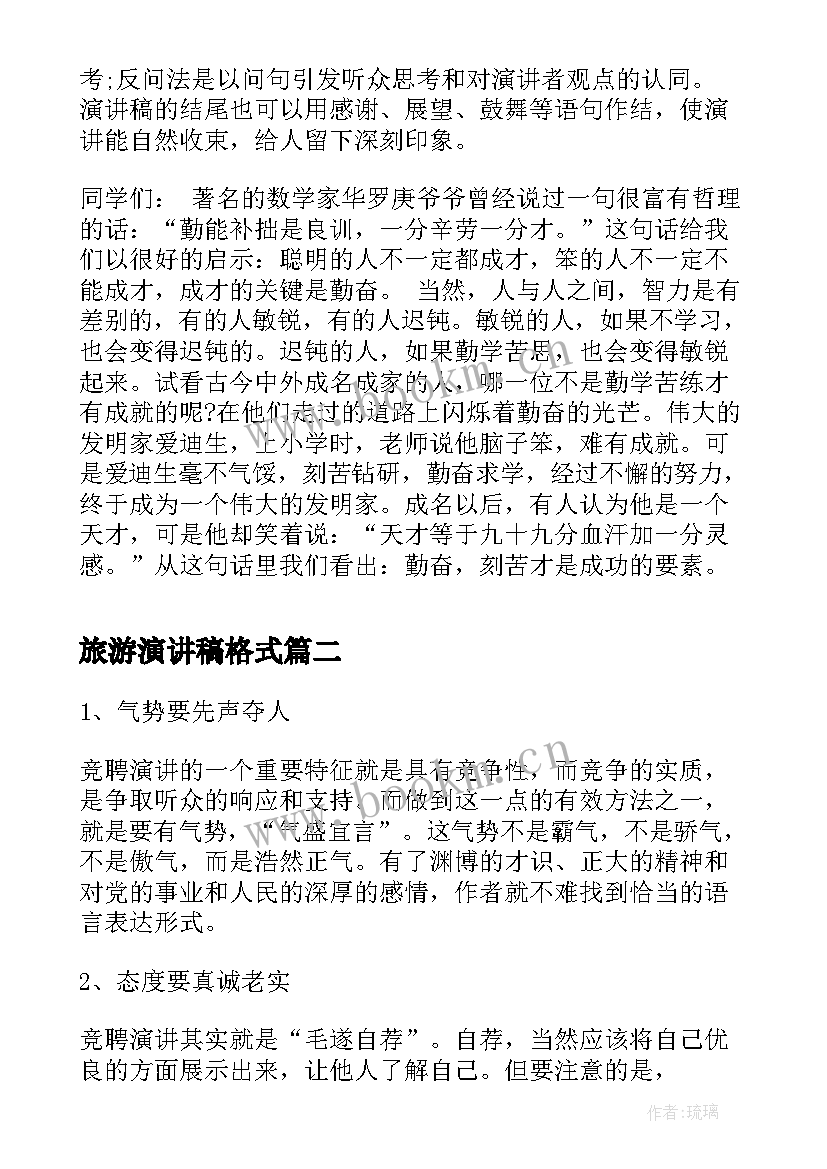 2023年旅游演讲稿格式 演讲稿格式演讲稿(实用7篇)