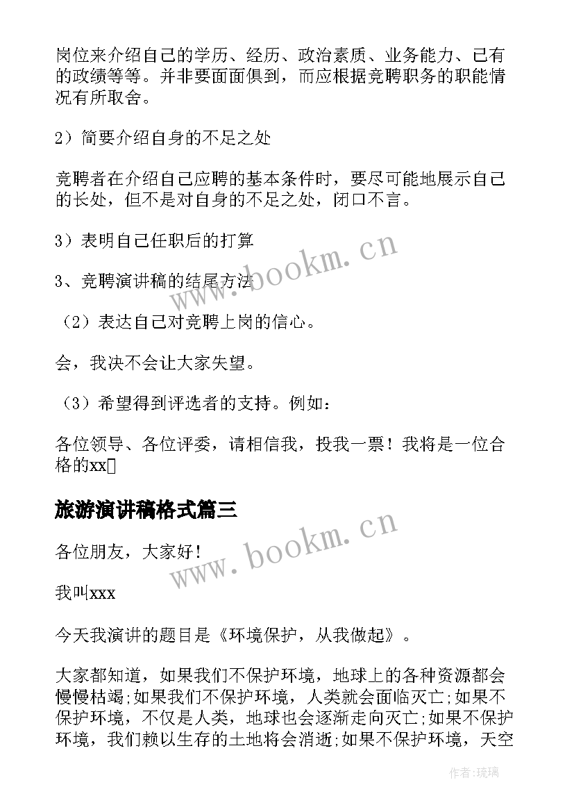 2023年旅游演讲稿格式 演讲稿格式演讲稿(实用7篇)