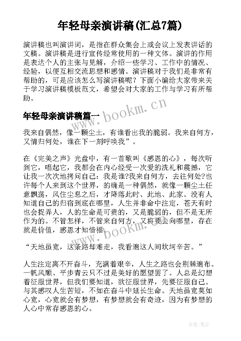 年轻母亲演讲稿(汇总7篇)