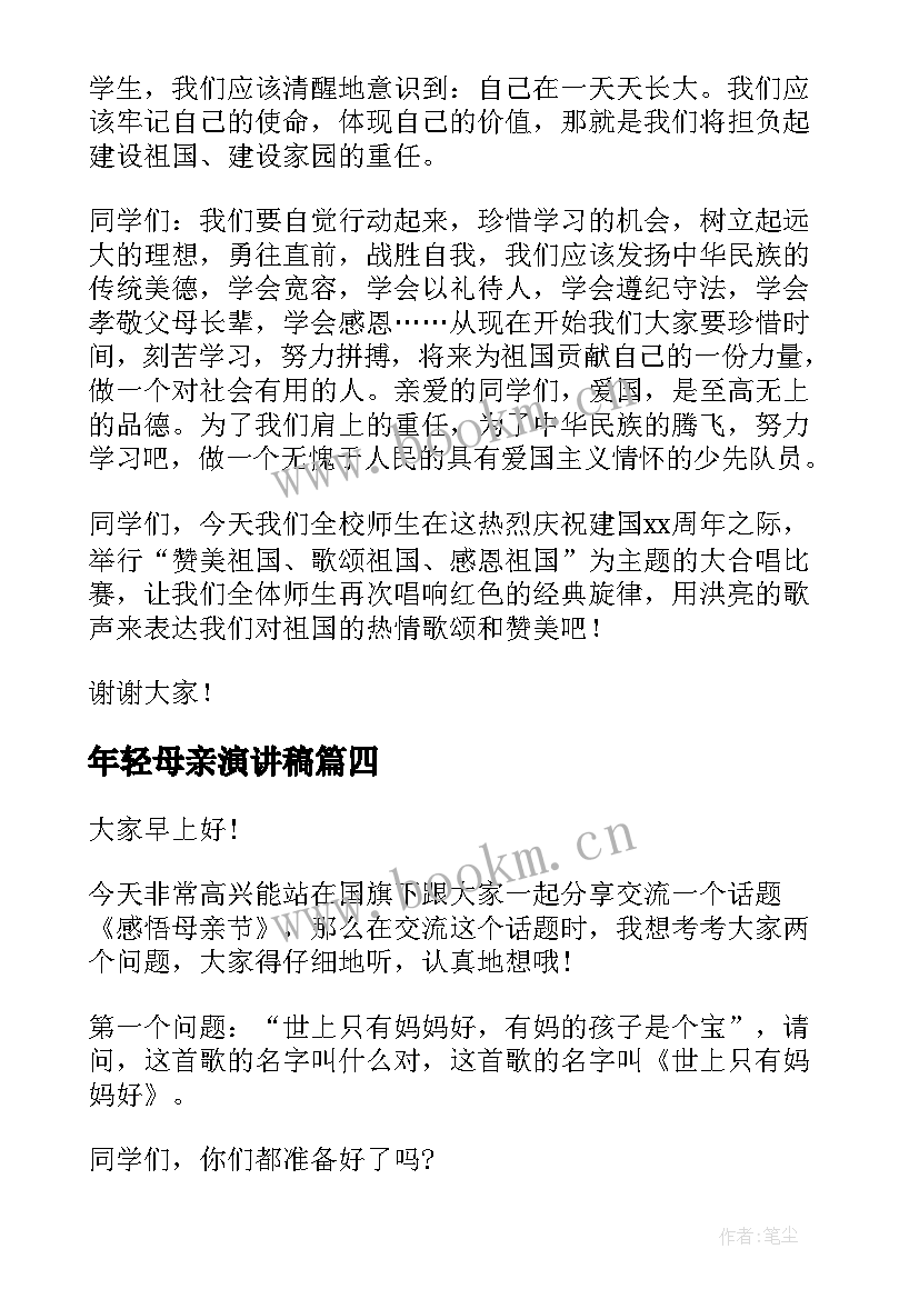 年轻母亲演讲稿(汇总7篇)