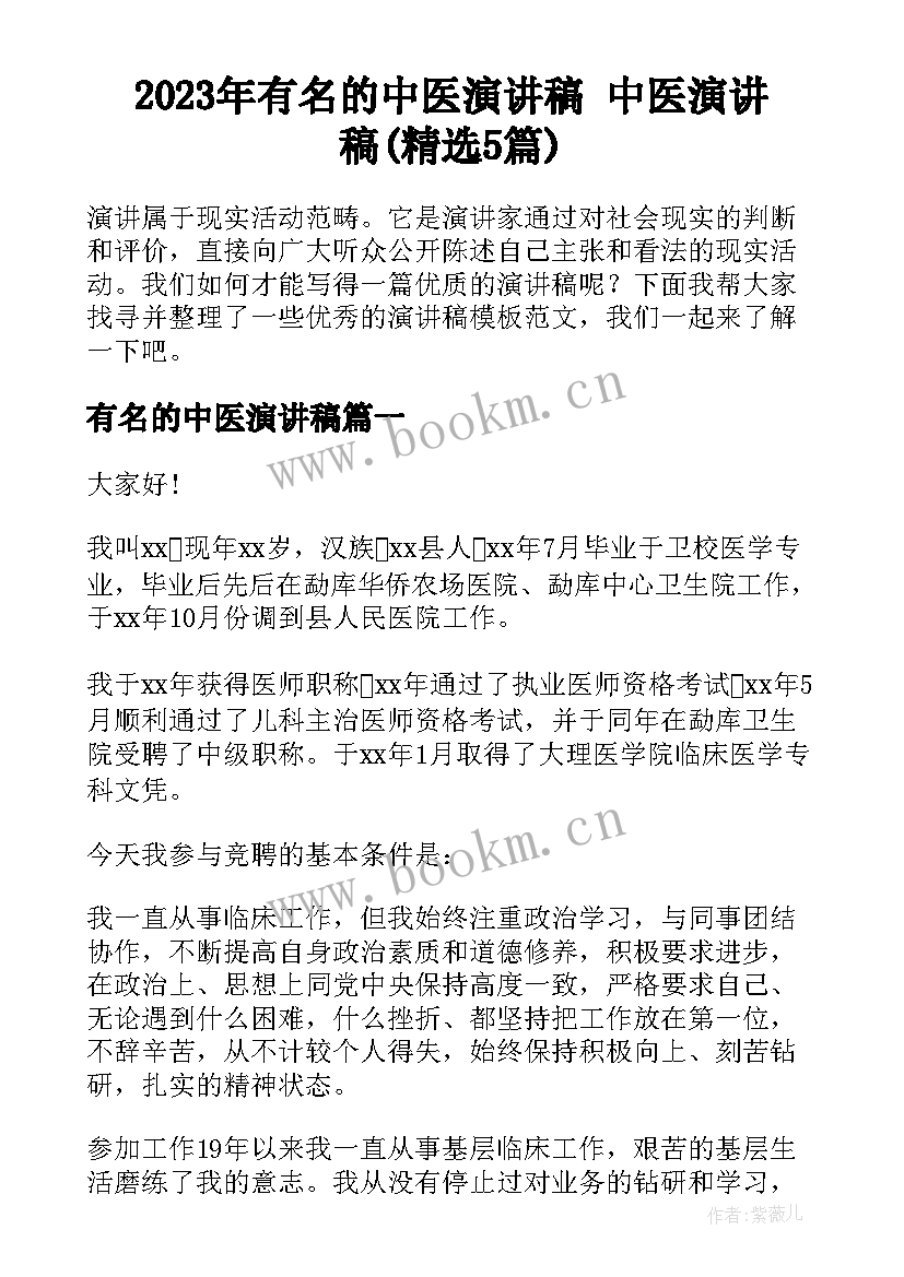 2023年有名的中医演讲稿 中医演讲稿(精选5篇)