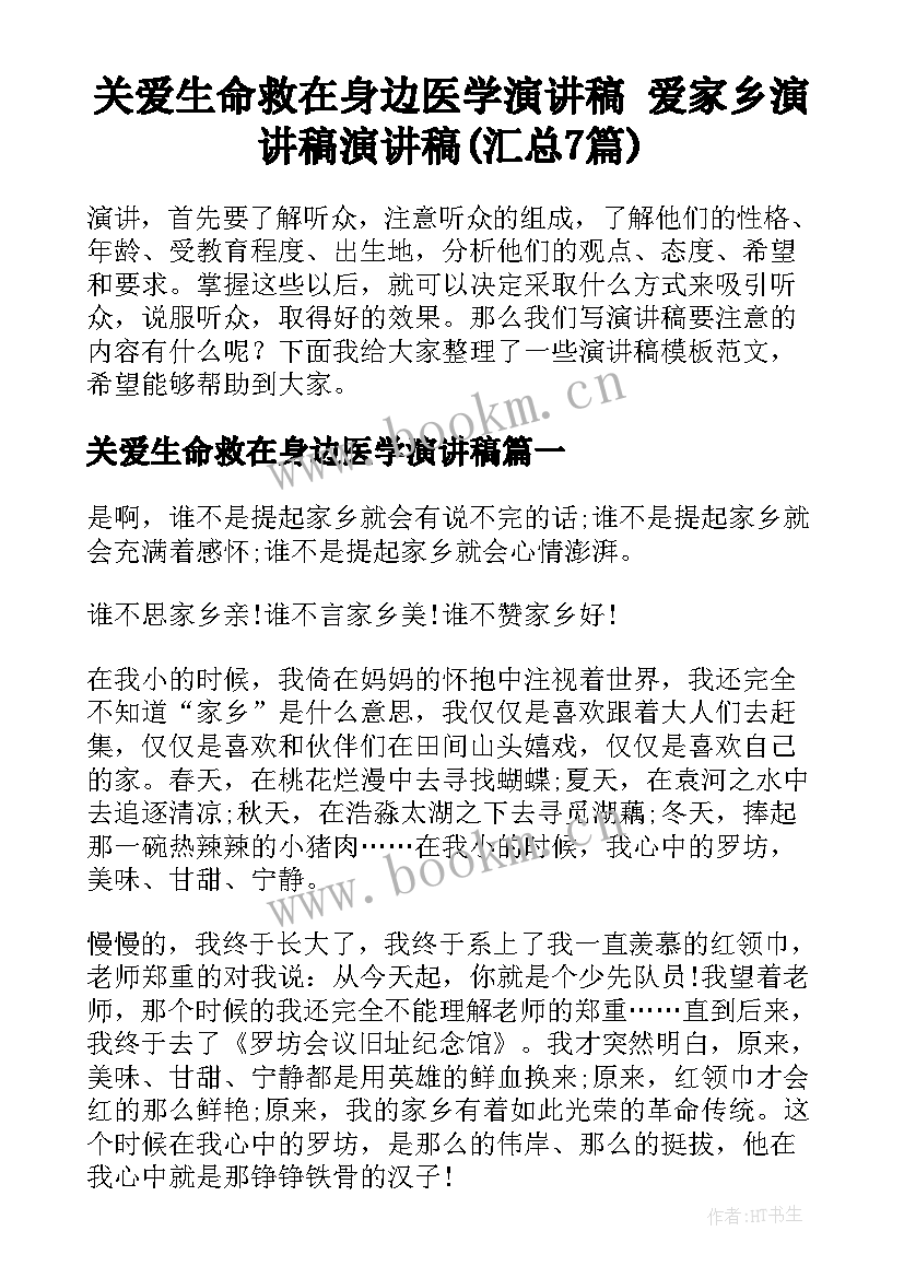 关爱生命救在身边医学演讲稿 爱家乡演讲稿演讲稿(汇总7篇)