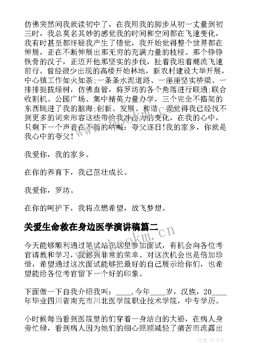 关爱生命救在身边医学演讲稿 爱家乡演讲稿演讲稿(汇总7篇)