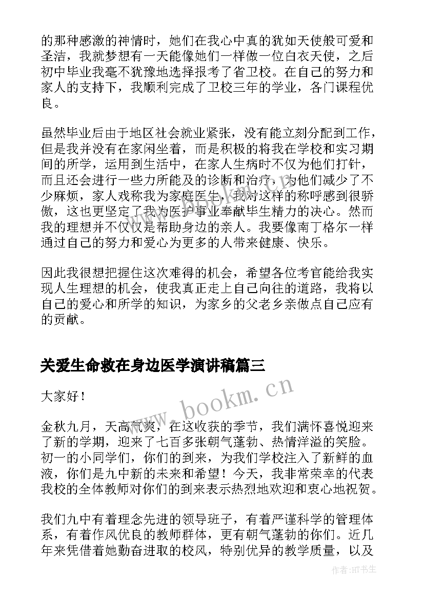 关爱生命救在身边医学演讲稿 爱家乡演讲稿演讲稿(汇总7篇)