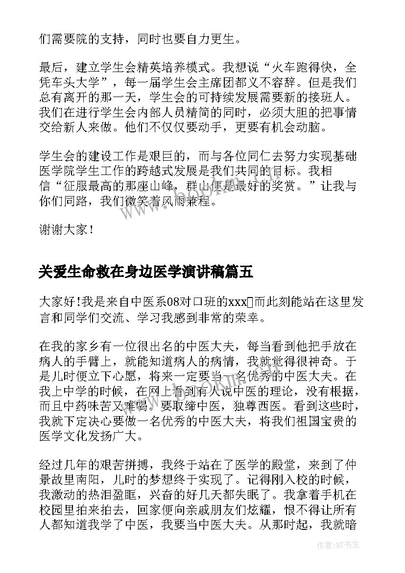 关爱生命救在身边医学演讲稿 爱家乡演讲稿演讲稿(汇总7篇)