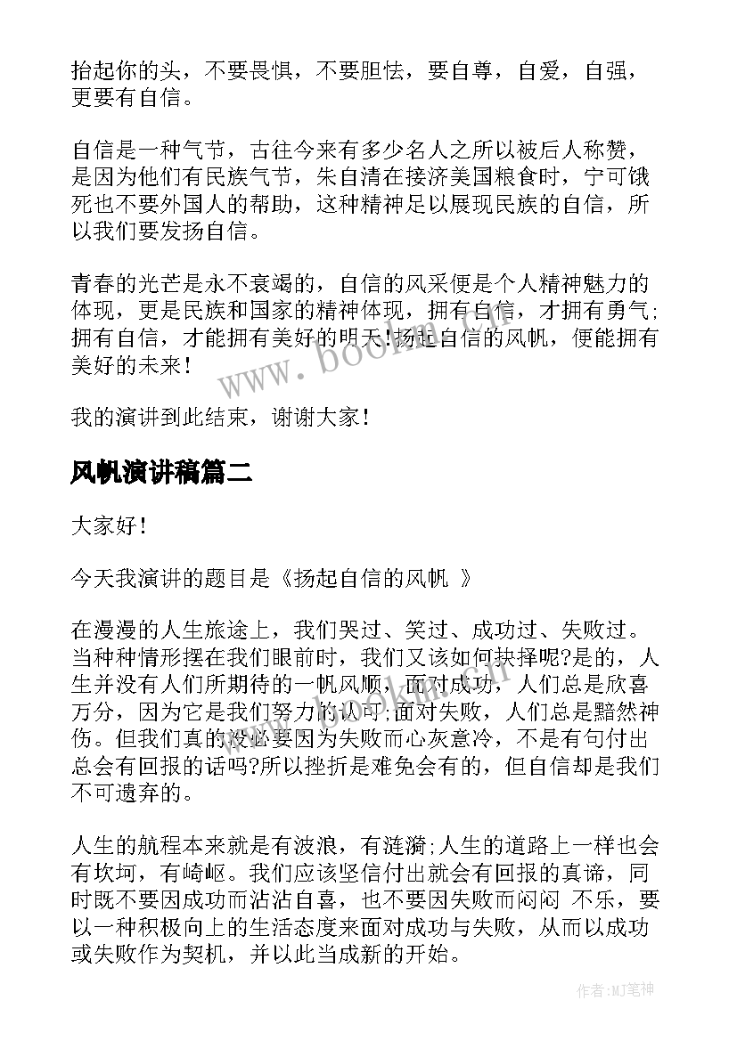 最新风帆演讲稿 扬起自信的风帆演讲稿(大全6篇)