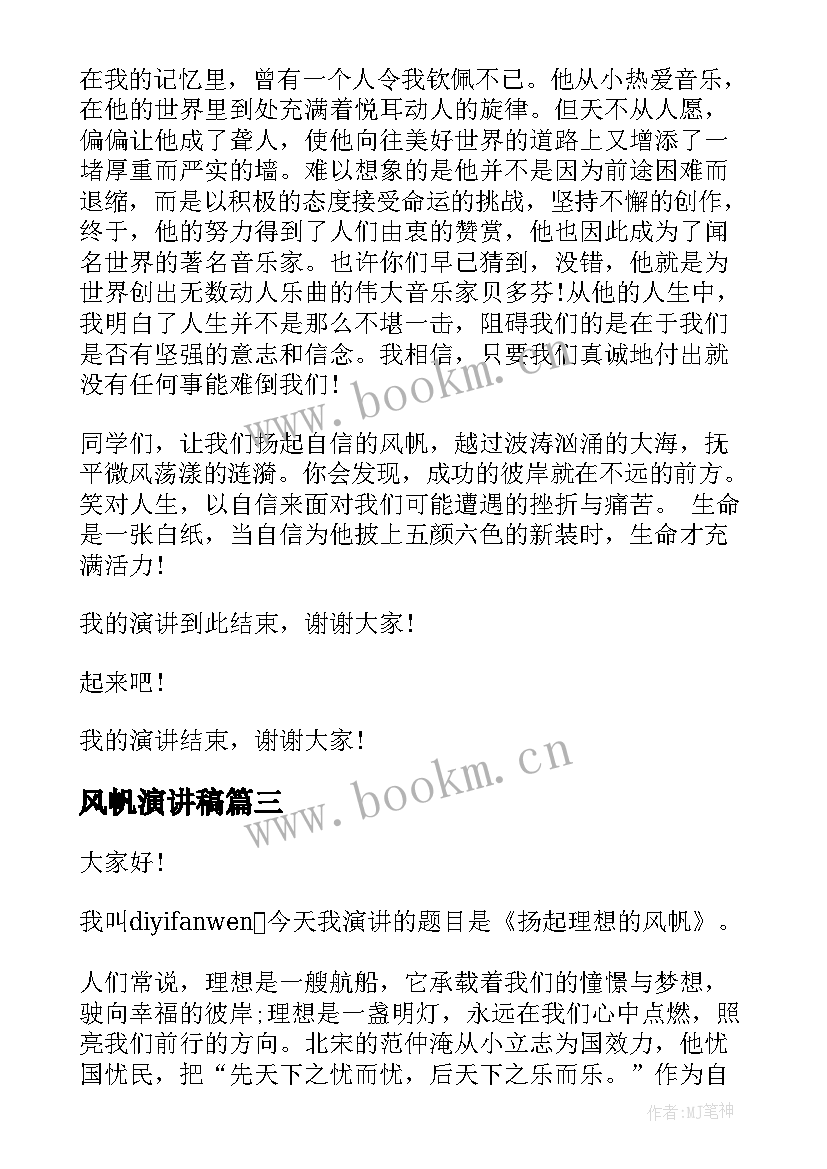 最新风帆演讲稿 扬起自信的风帆演讲稿(大全6篇)