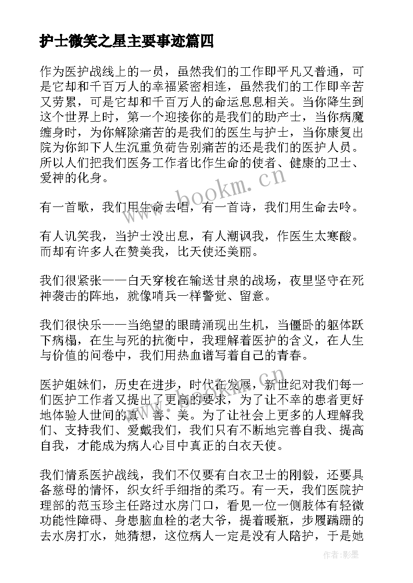 护士微笑之星主要事迹(优秀5篇)