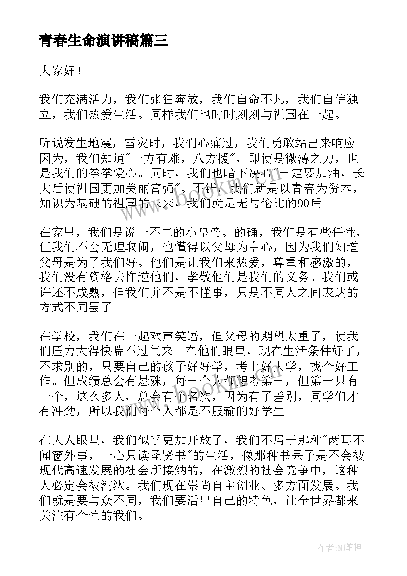 2023年青春生命演讲稿(汇总5篇)