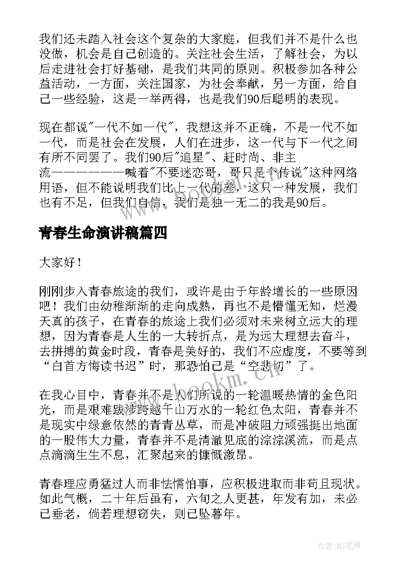 2023年青春生命演讲稿(汇总5篇)