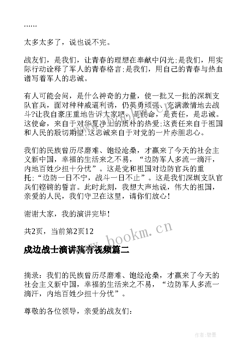 戍边战士演讲稿有视频(精选5篇)