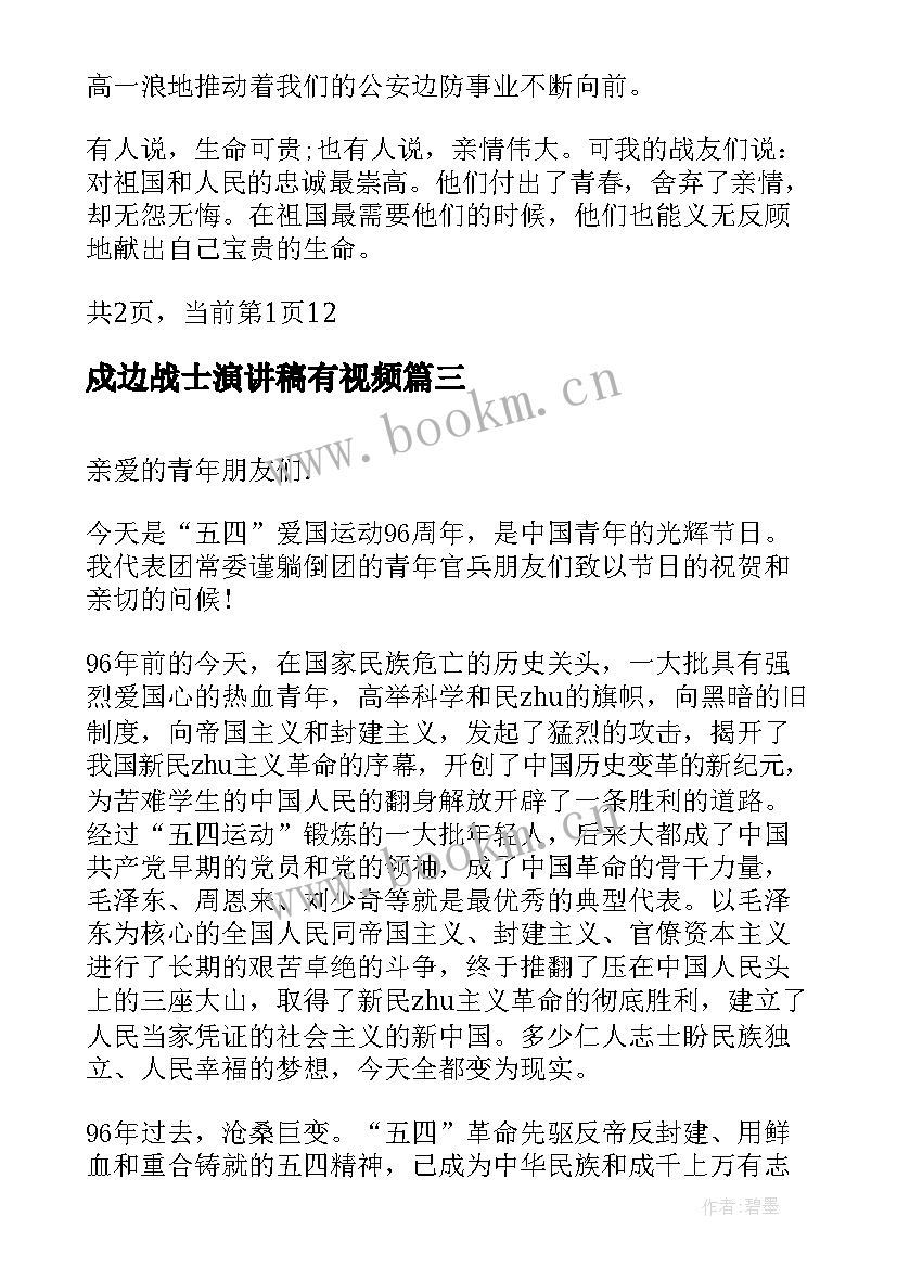 戍边战士演讲稿有视频(精选5篇)