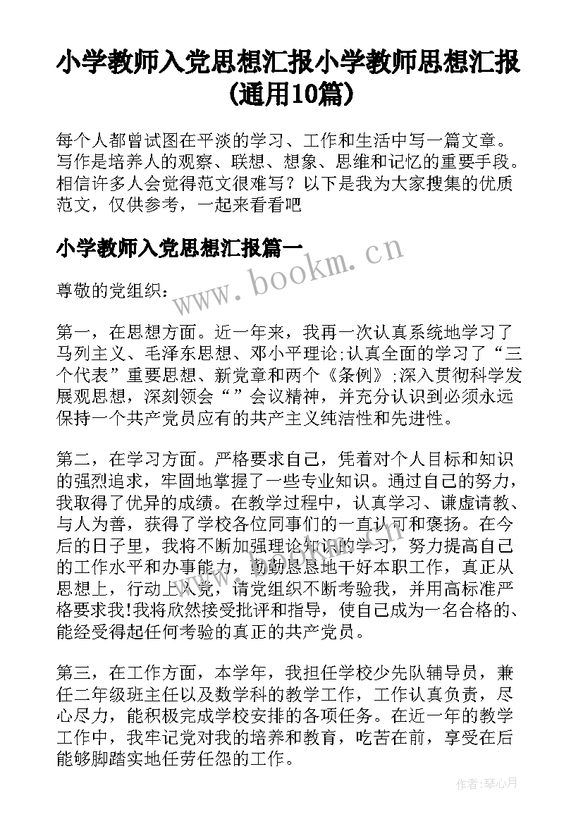 小学教师入党思想汇报 小学教师思想汇报(通用10篇)