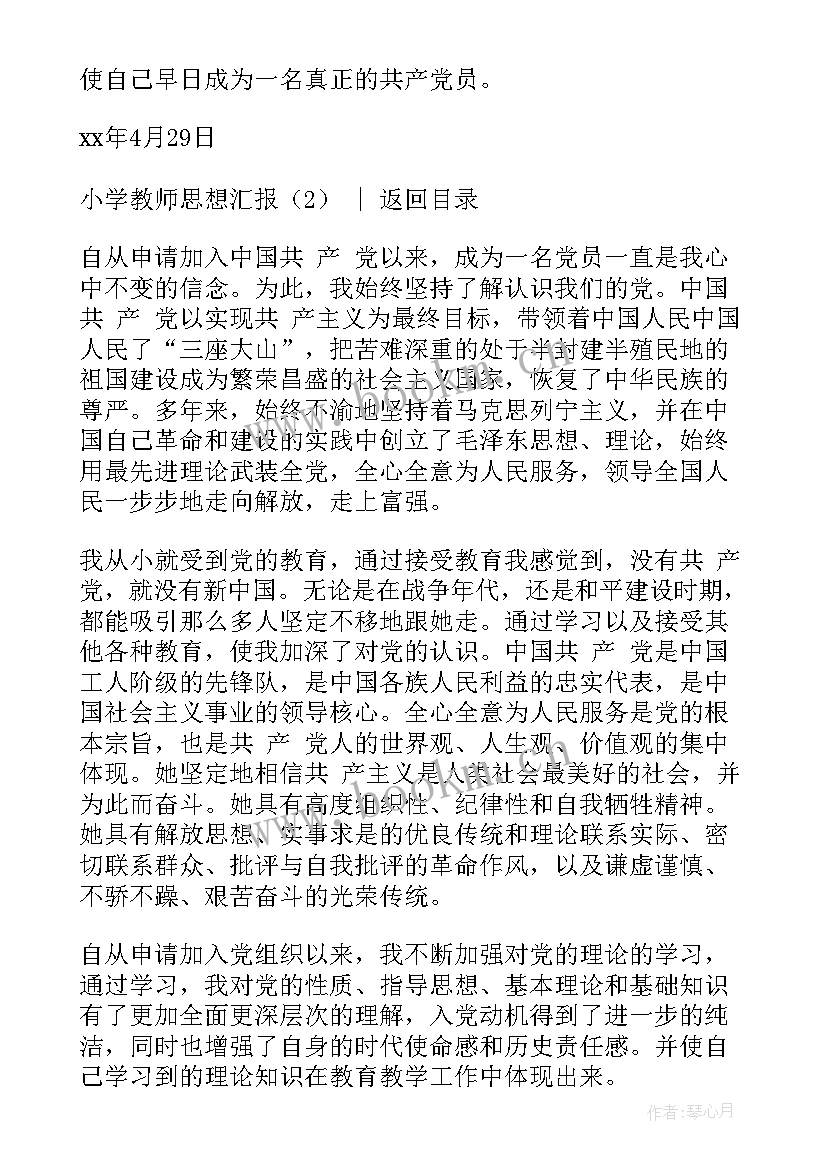 小学教师入党思想汇报 小学教师思想汇报(通用10篇)