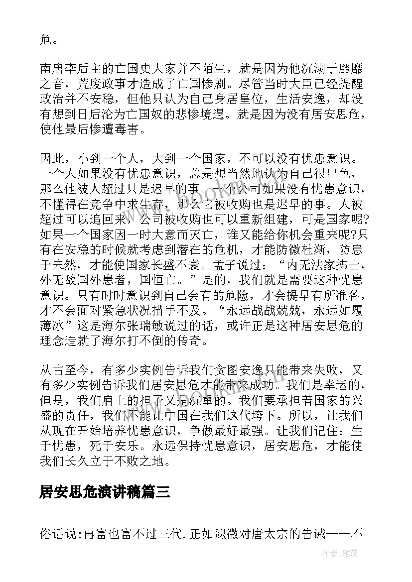 2023年居安思危演讲稿(汇总6篇)